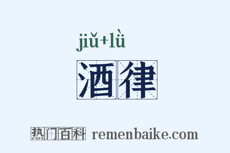 酒律是什么意思的图片